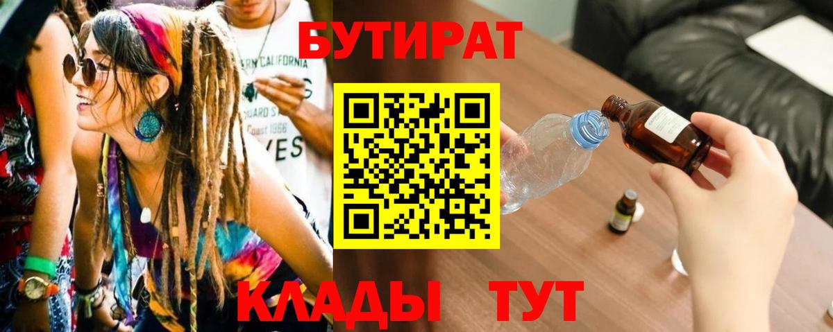 БУТИРАТ  Вход с VPN  Лесосибирск  Бутират 1.4BDO 