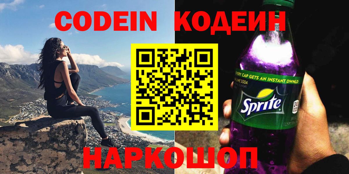 Кодеиновый сироп Lean Purple Drank  Вход с VPN  Лесосибирск  Codein Purple Drank 